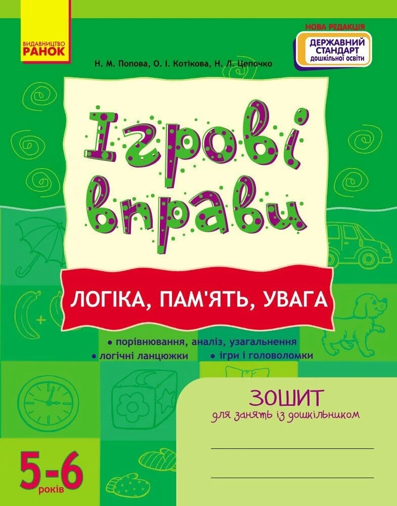 Ігрові вправи. Логіка, пам'ять, увага. 5-6 років