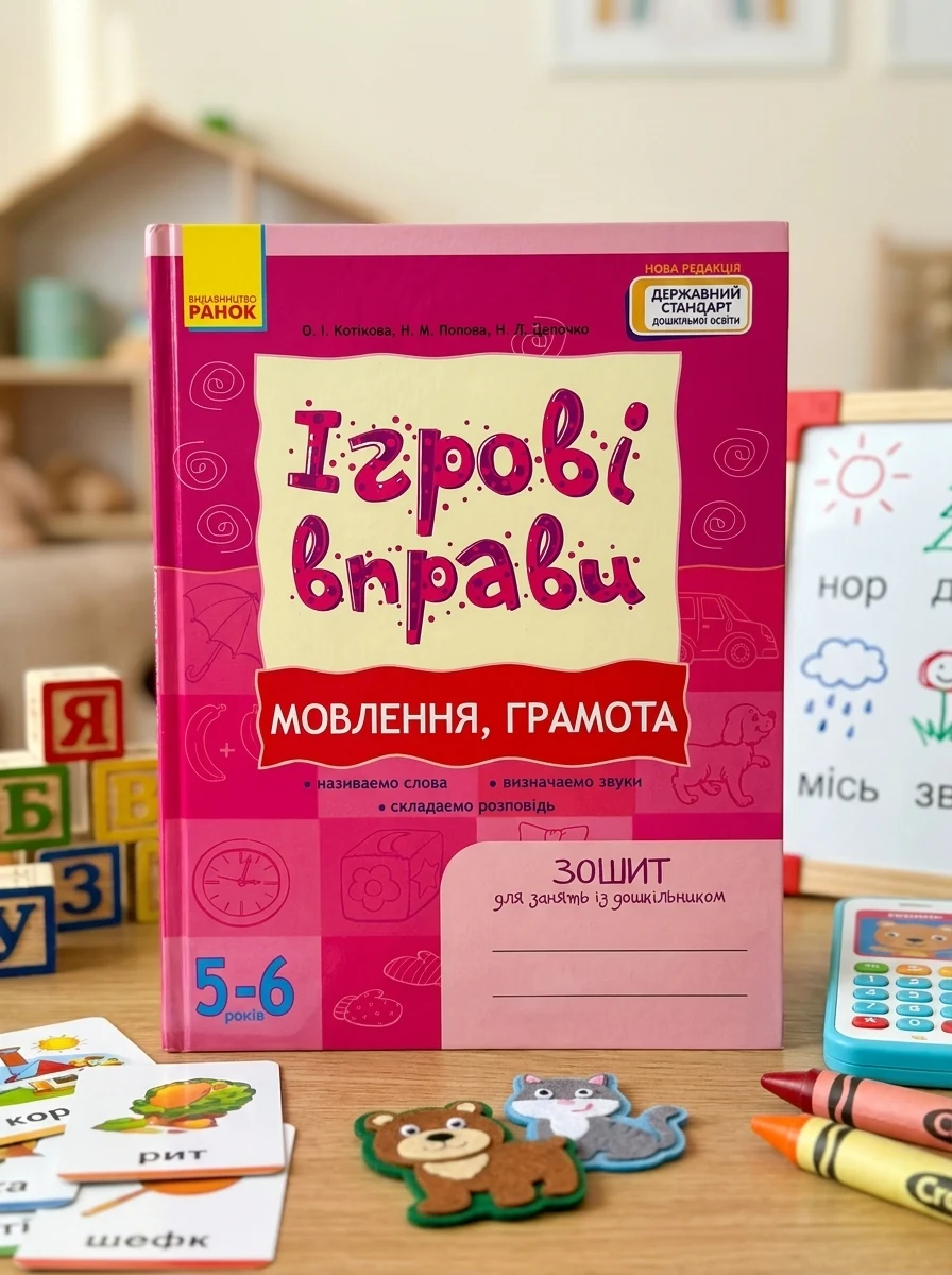 Ігрові вправи. Мовлення, грамота. 5-6 років — Вивчення мов