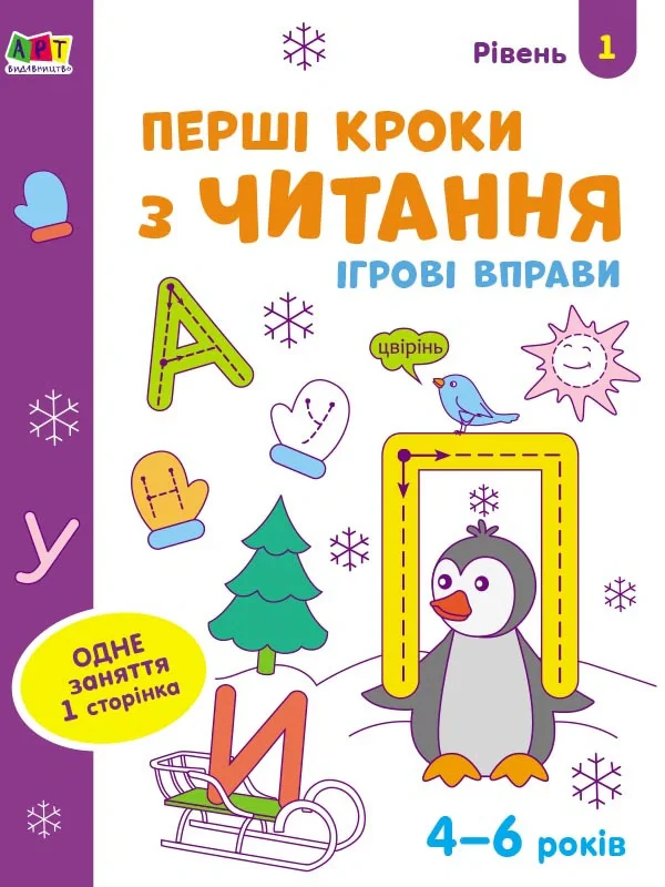 Ігрові вправи: Перші кроки з читання. Рівень 1 (4–6 років)