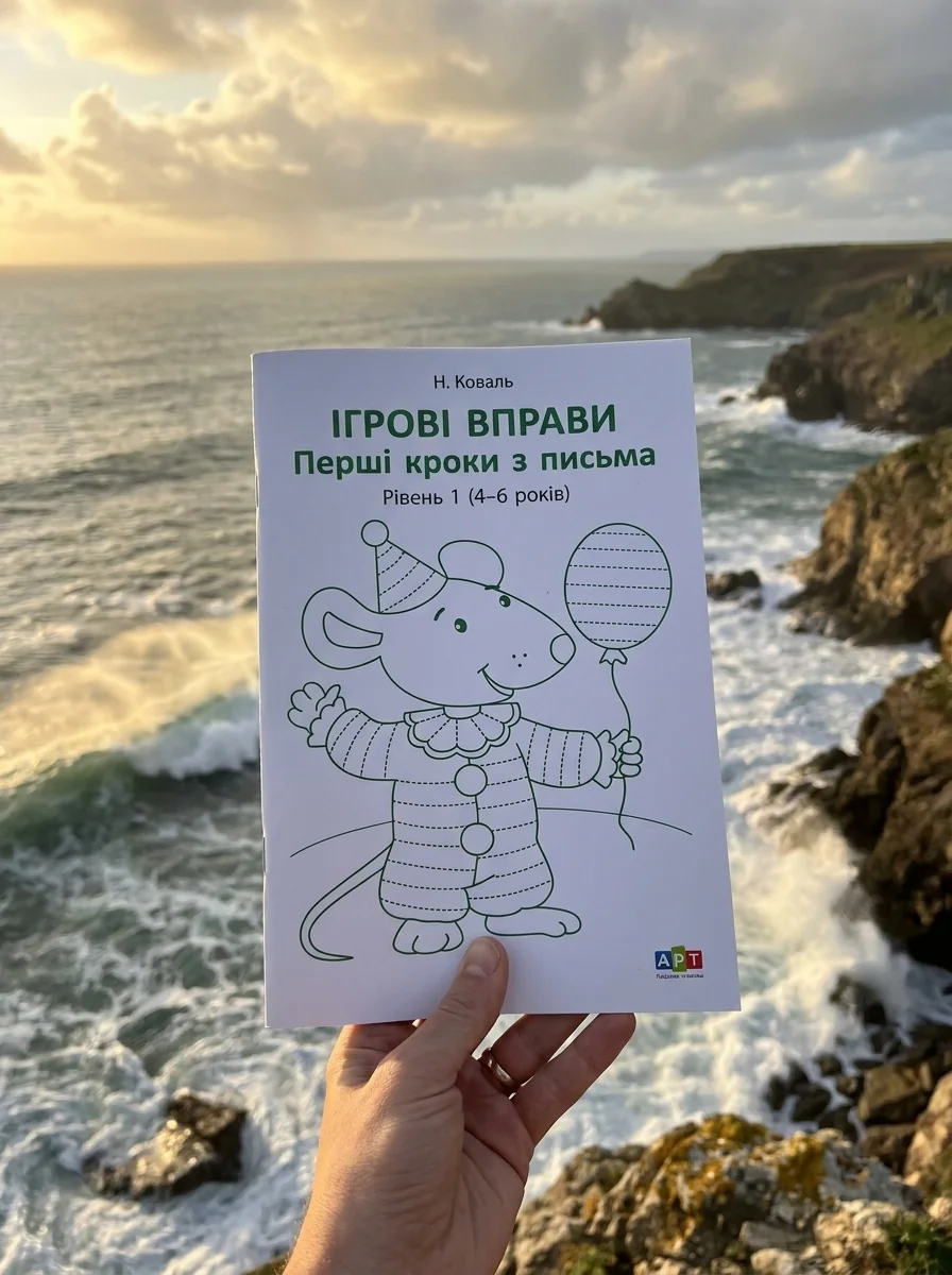 Ігрові вправи: Перші кроки з письма. Рівень 1 (4–6 років) — Дитяча література