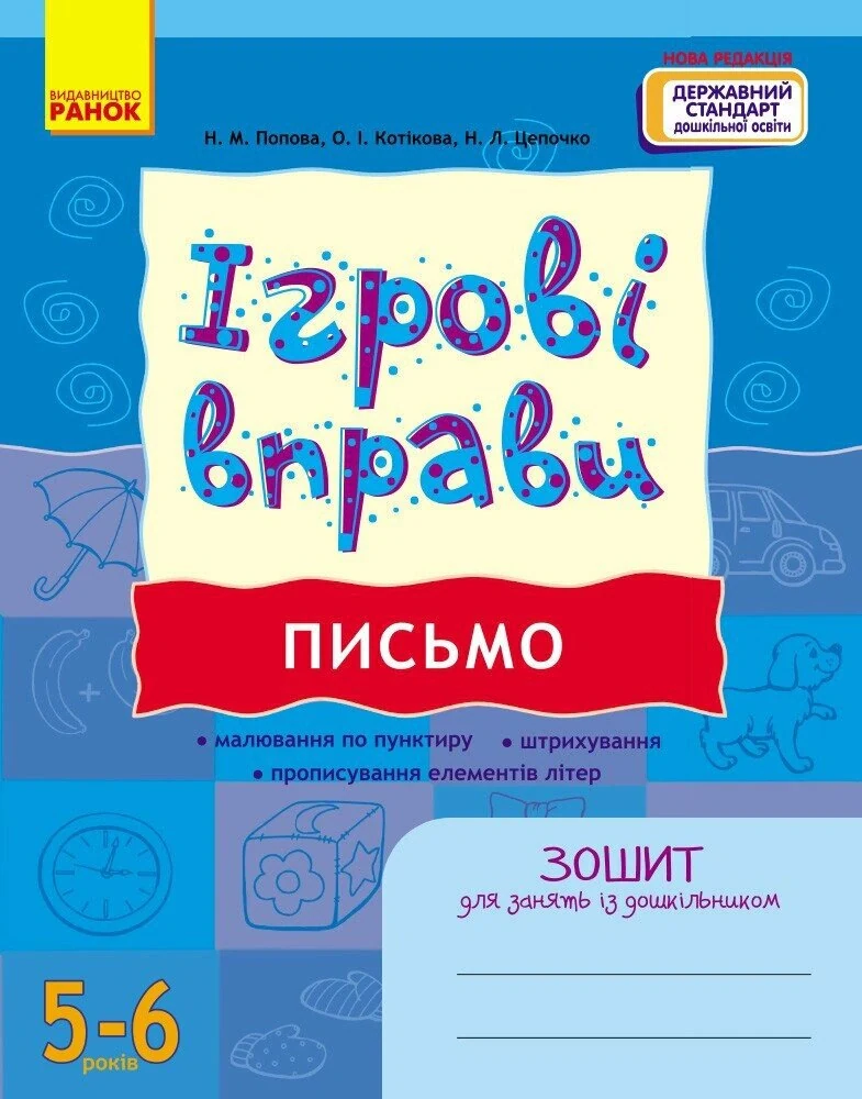 Ігрові вправи. Письмо. 5-6 років