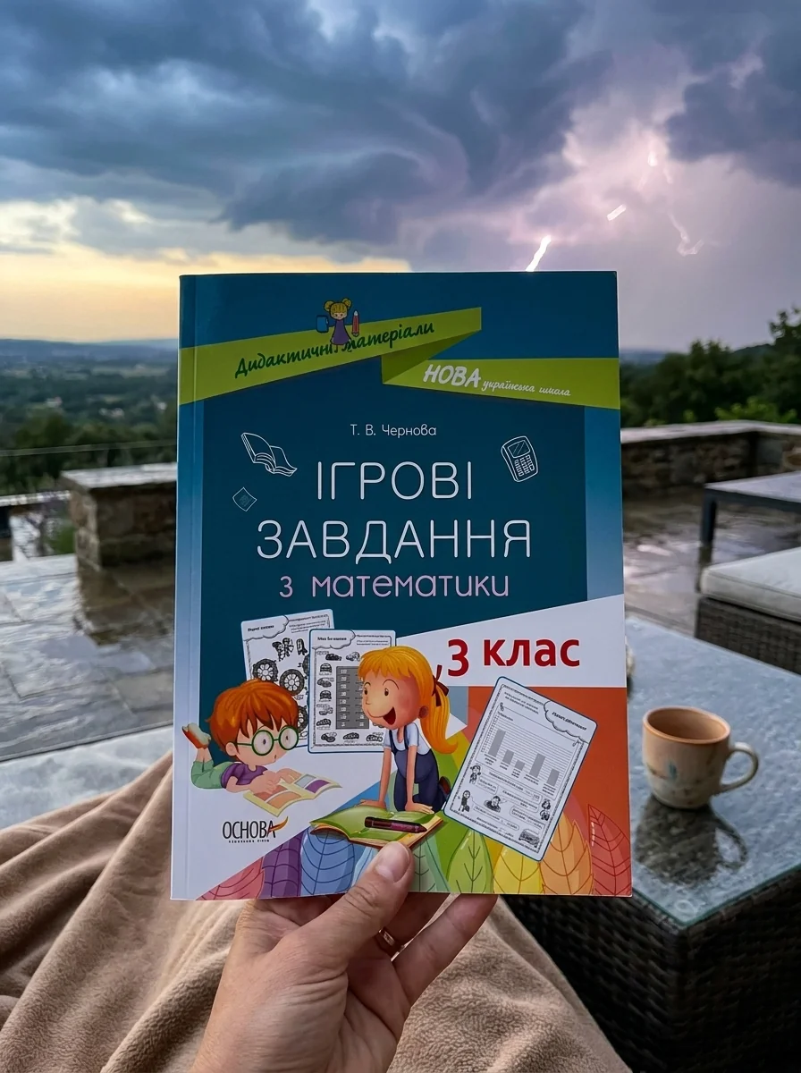 Ігрові завдання з математики. 3 клас — Дитяча література