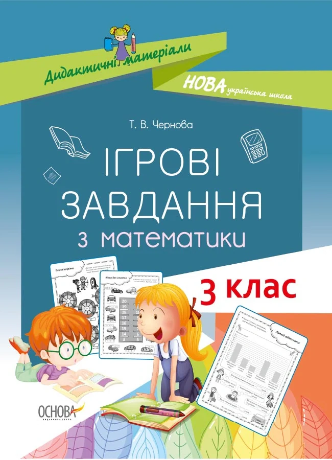 Ігрові завдання з математики. 3 клас