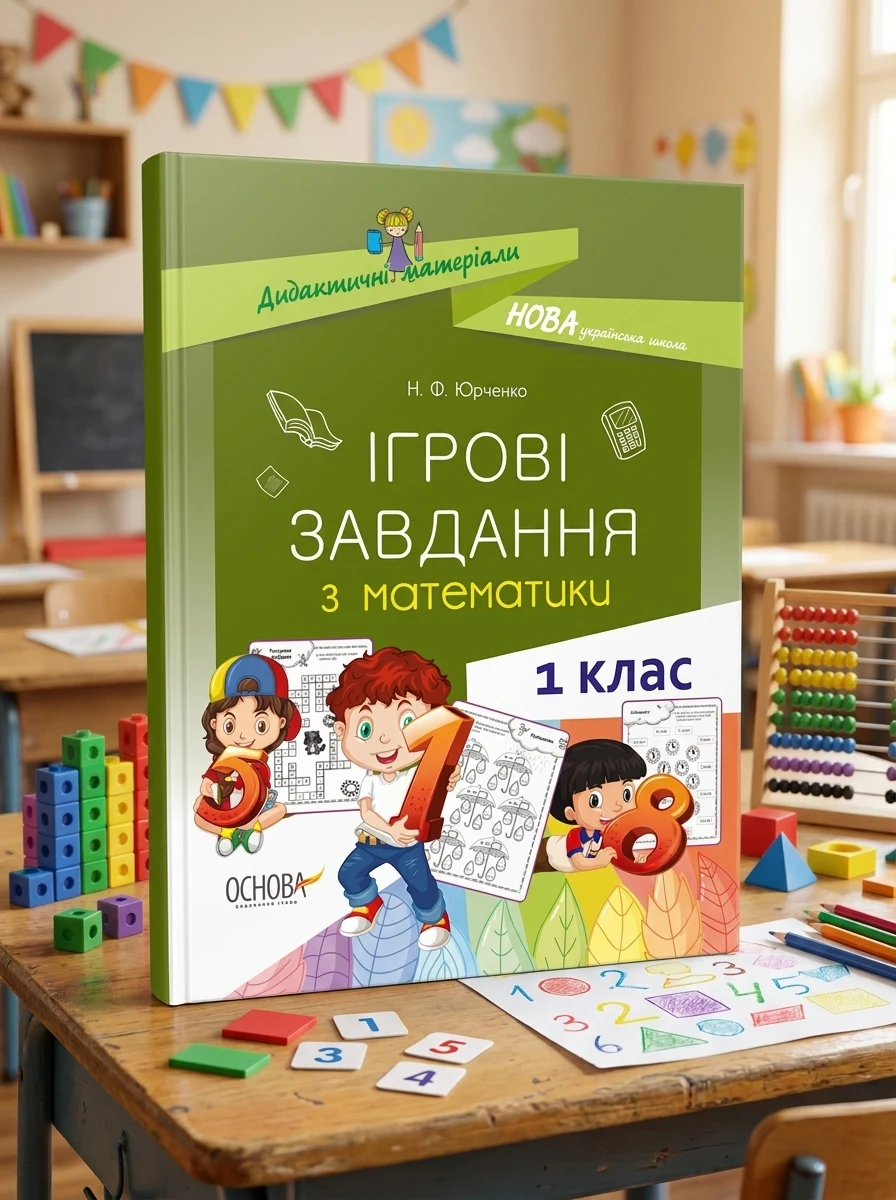 Ігрові завдання з математики. Дидактичні матеріали. 1 клас — фото 2