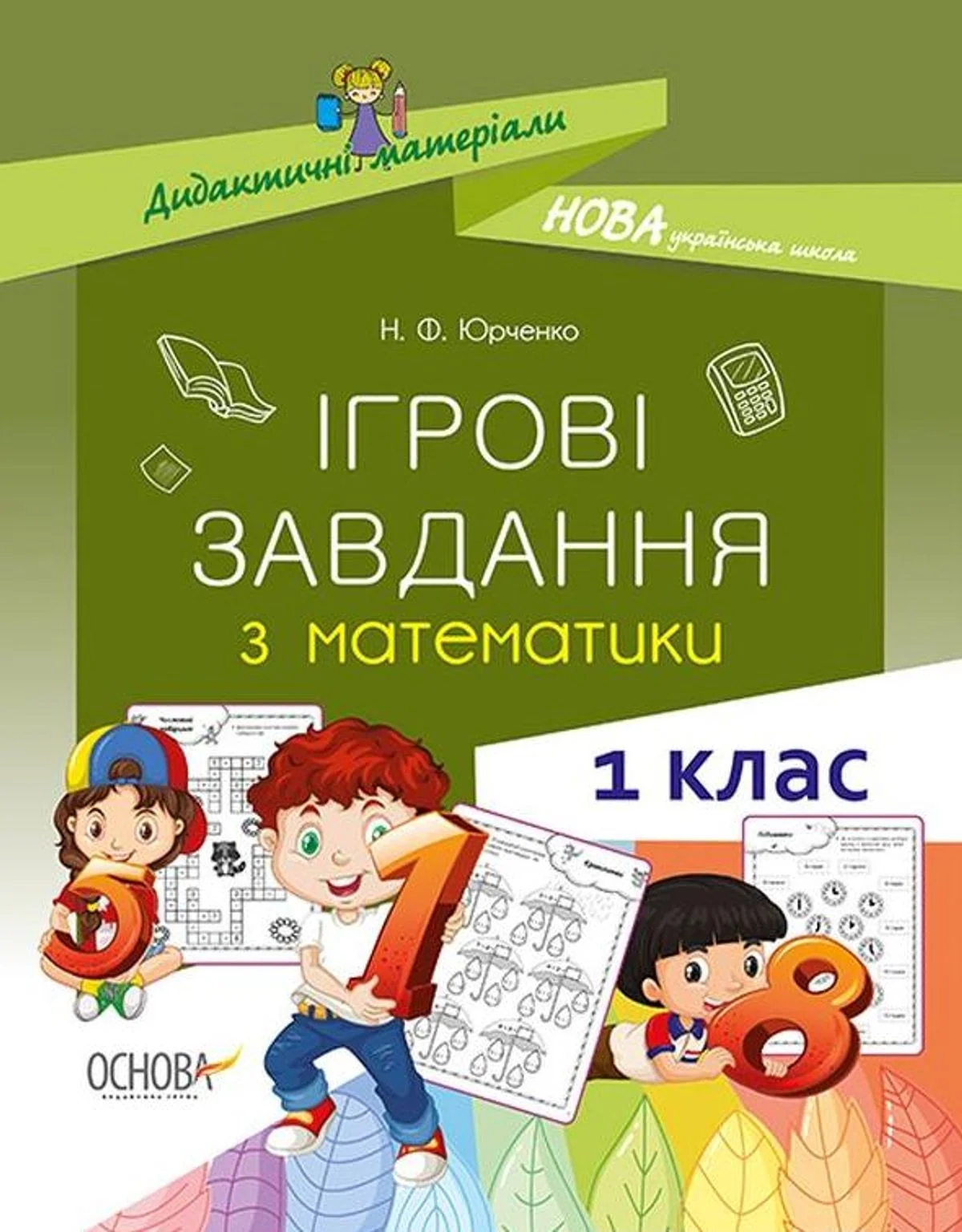 Ігрові завдання з математики. Дидактичні матеріали. 1 клас