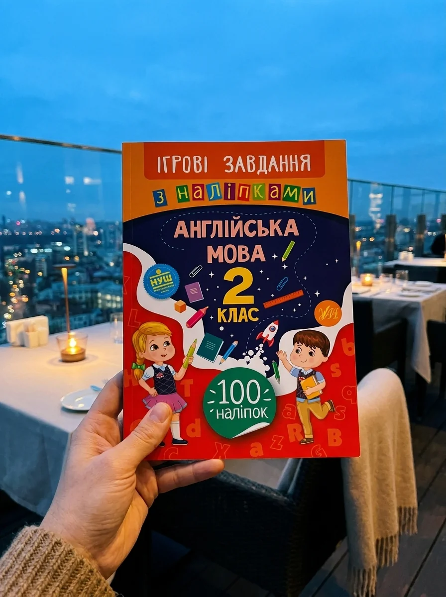Ігрові завдання з наліпками. Англійська мова. 2 клас | купити книгу онлайн