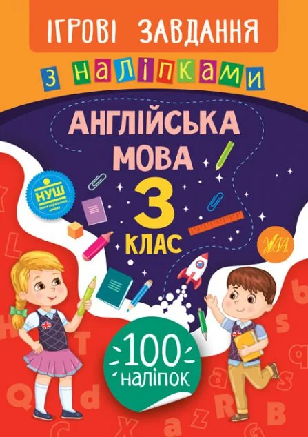 Ігрові завдання з наліпками. Англійська мова. 3 клас