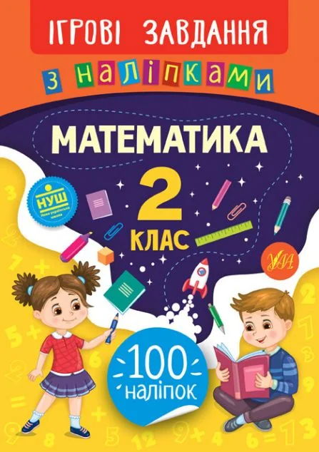 Ігрові завдання з наліпками. Математика. 2 клас