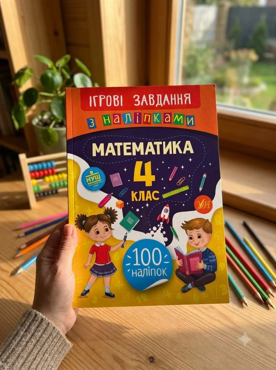 Ігрові завдання з наліпками. Математика. 4 клас | купити книгу онлайн