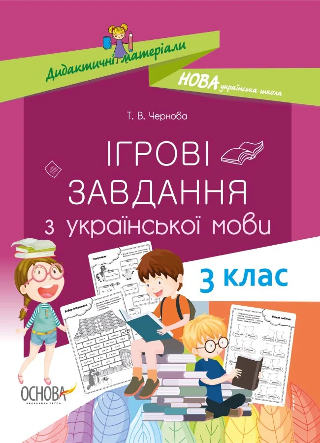 Ігрові завдання з української мови. 3 клас