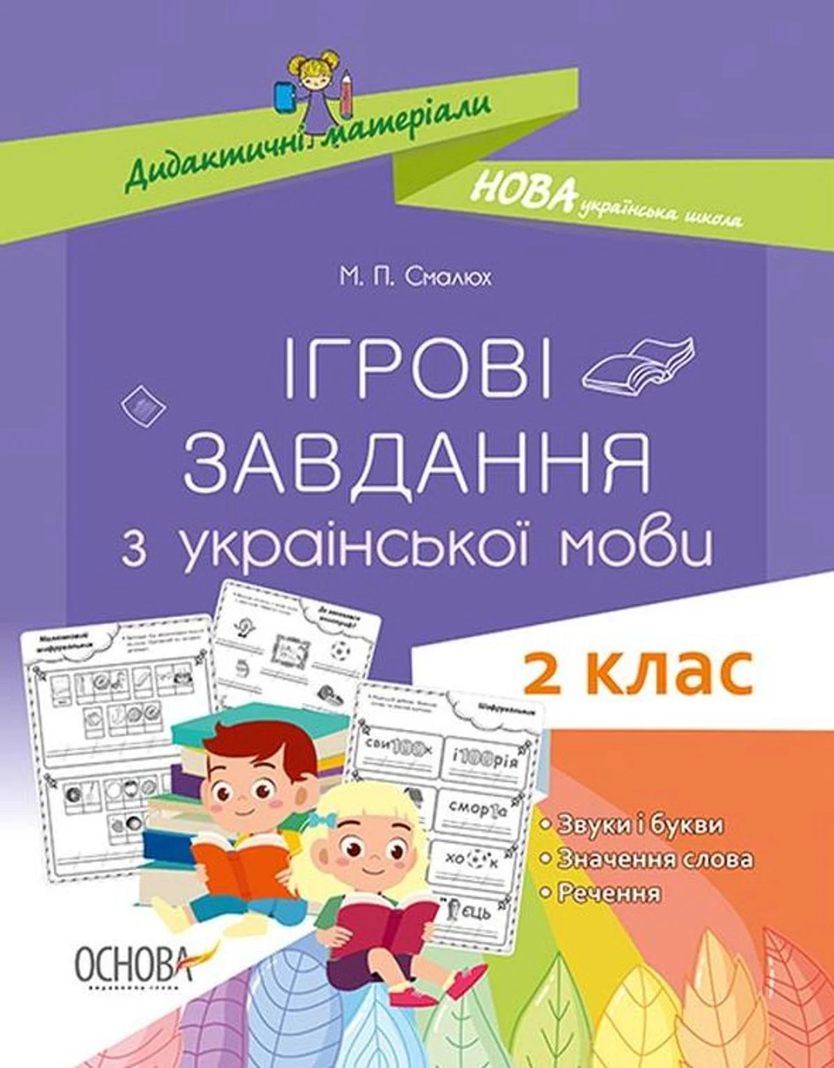 Ігрові завдання з української мови. Дидактичні матеріали. 2 клас