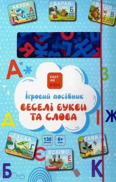 Ігровий посібник «Веселі букви та слова» для вивчення української мови,