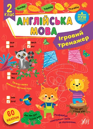 Ігровий тренажер. Англійська мова. 2 клас