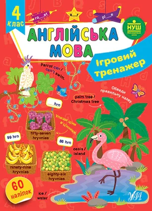 Ігровий тренажер. Англійська мова. 4 клас