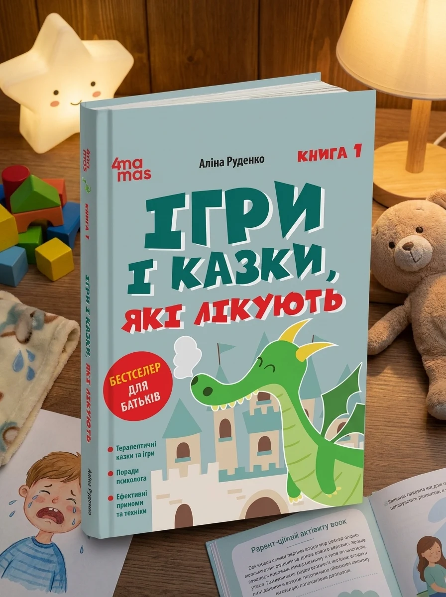 Ігри і казки які лікують кн.1