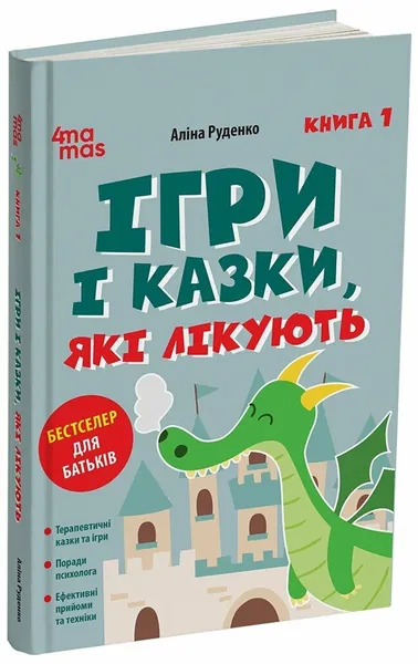 Ігри і казки які лікують кн.1
