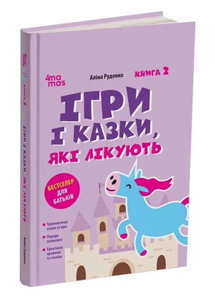 Ігри і казки які лікують кн.2