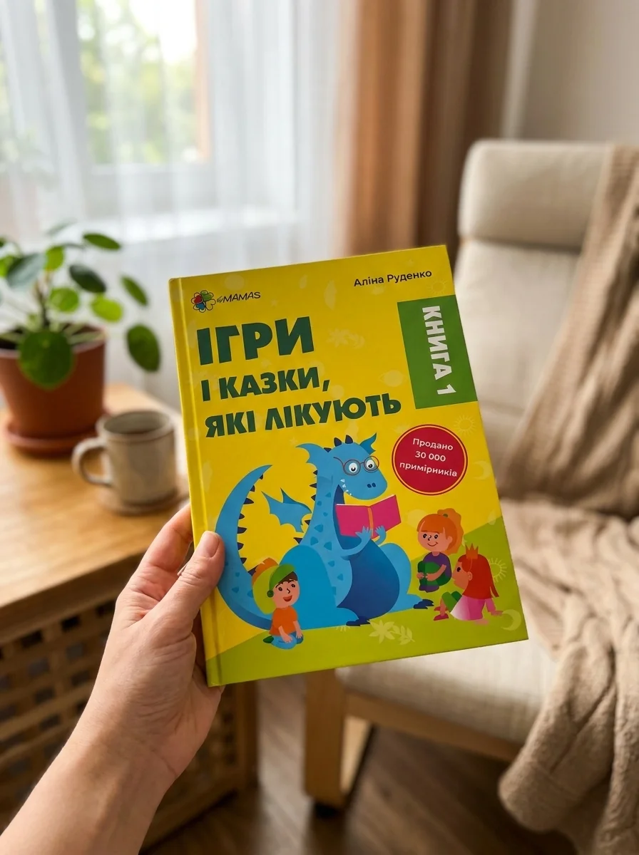 Ігри і казки, які лікують. Книга 1 (видання 2022року) — Розвивальні книги