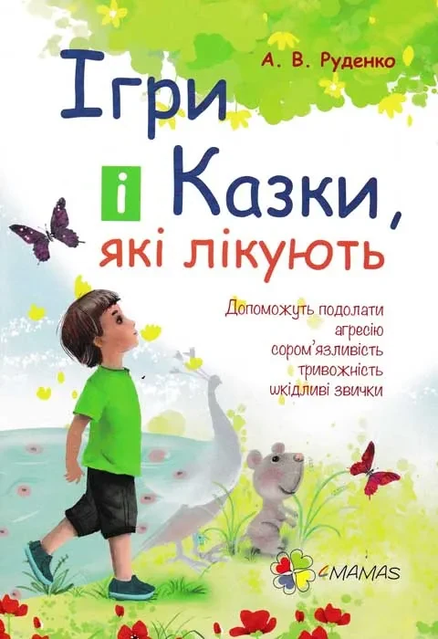Ігри і казки, які лікують