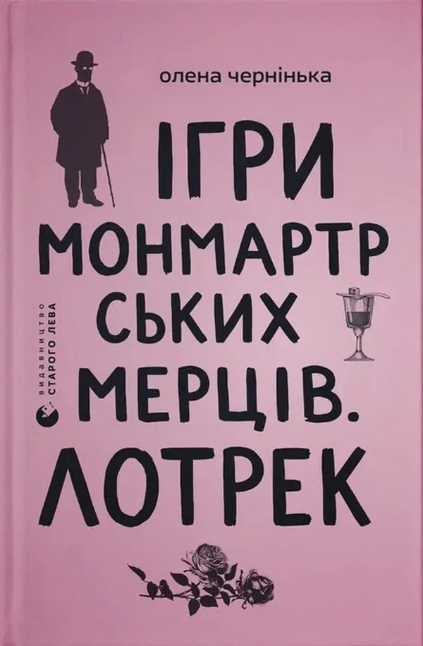 Ігри монмартрських мерців. Лотрек