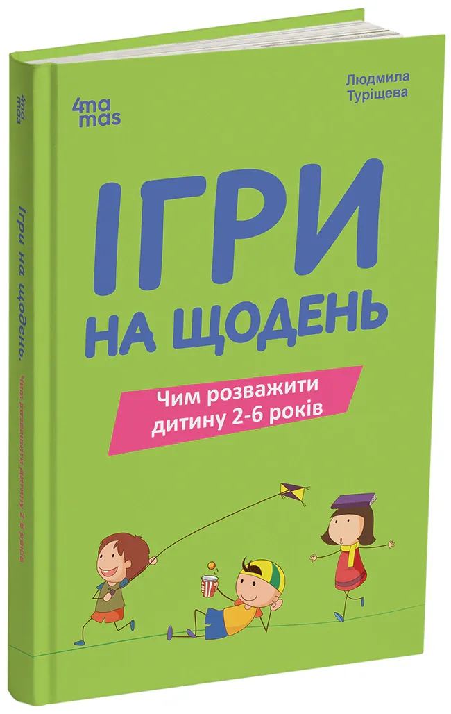 Ігри на щодень. Чим розважити дитину 2-6 років — Людмила Туріщева, фото 4