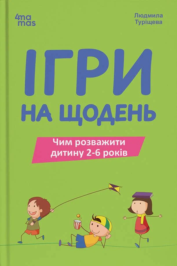 Ігри на щодень. Чим розважити дитину 2-6 років