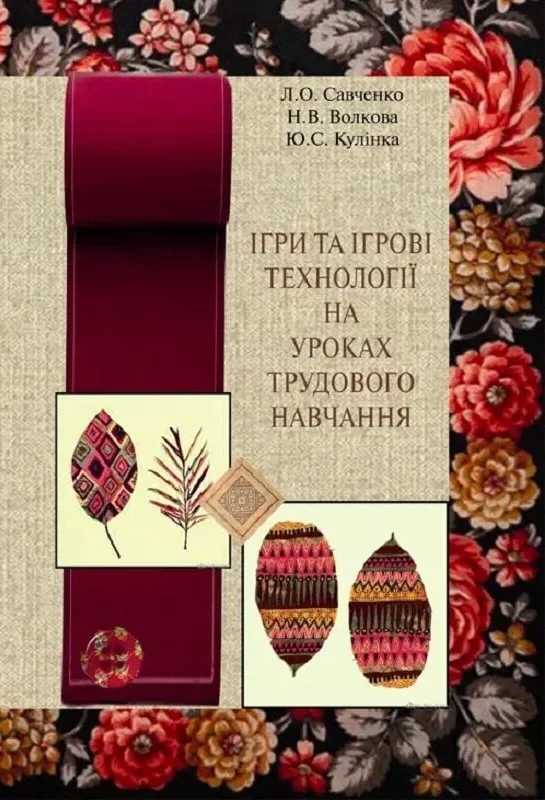 Ігри та ігрові технології на уроках трудового навчання