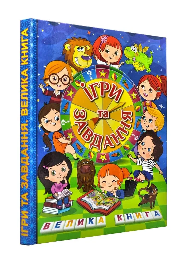 Ігри та завдання. Велика книга