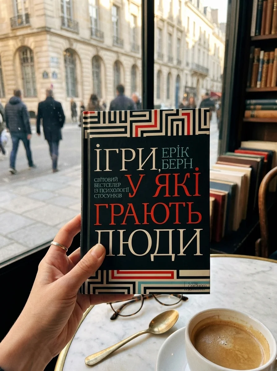 Ігри, у які грають люди — Культура і суспільство
