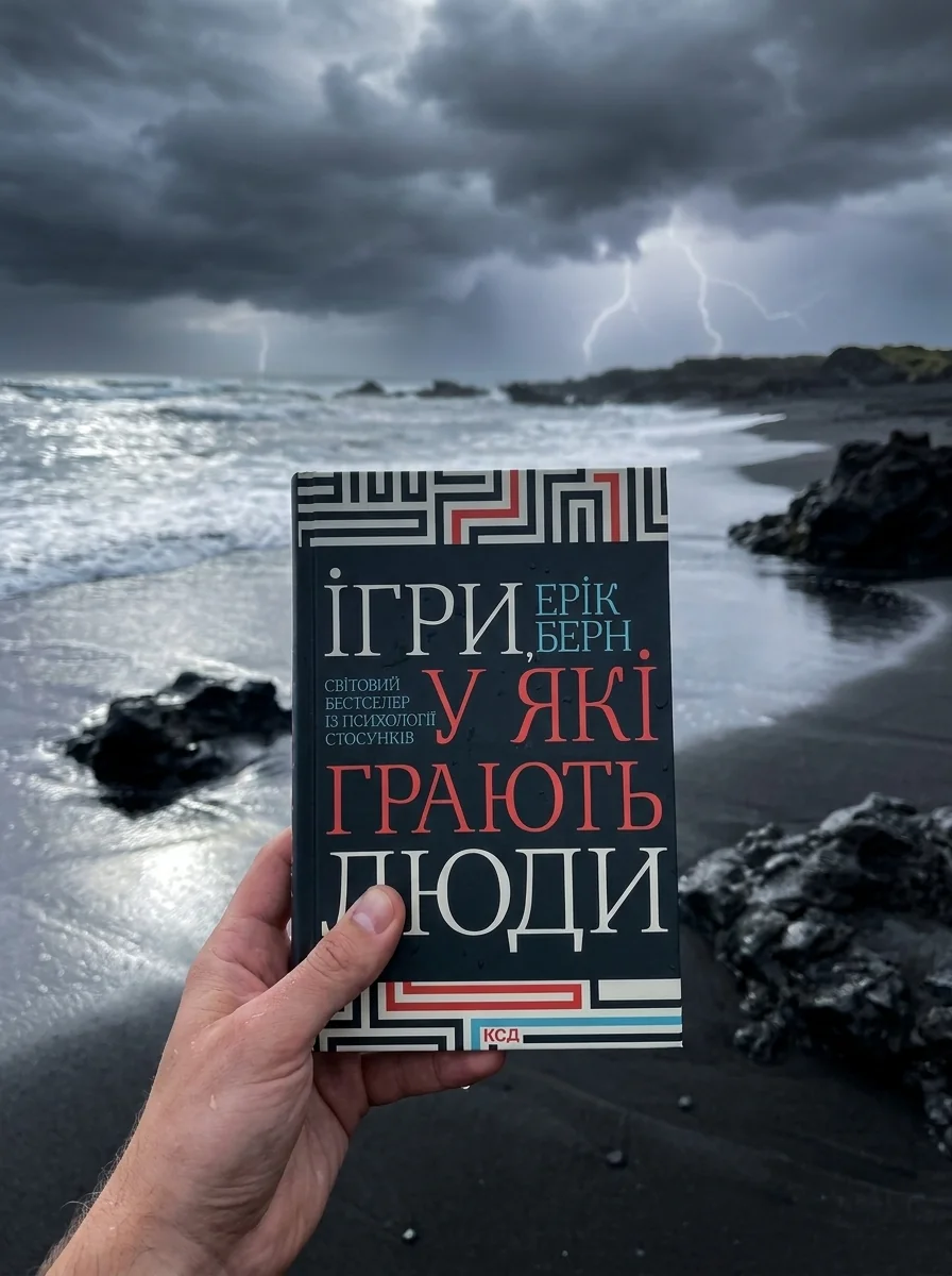 Ігри, у які грають люди — Психологія