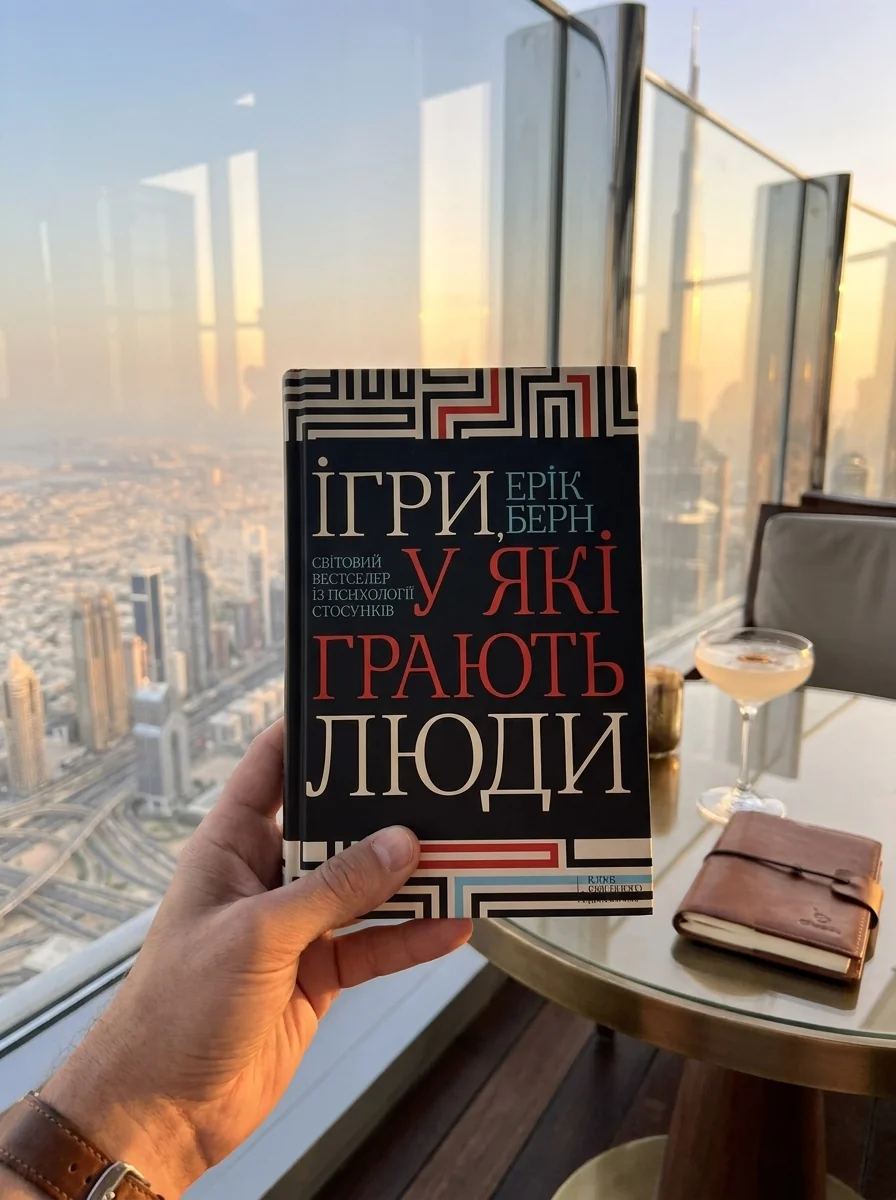 Ігри, у які грають люди — Психологія