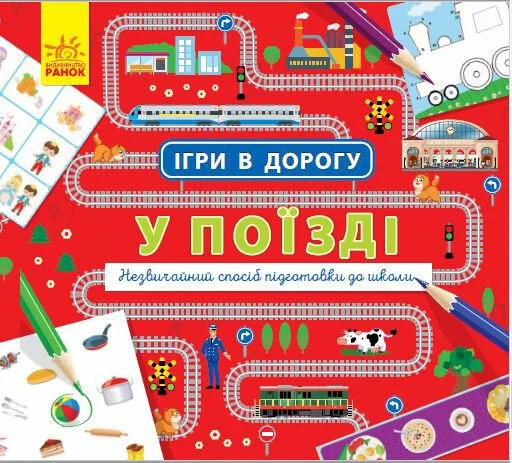 Ігри в дорогу. У поїзді