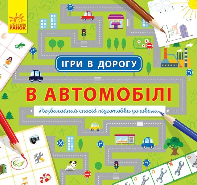 Ігри в дорогу. В автомобілі