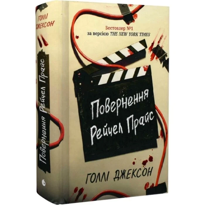 Ігри в трилер : Повернення Рейчел Прайс НЕ1569023У — фото 3