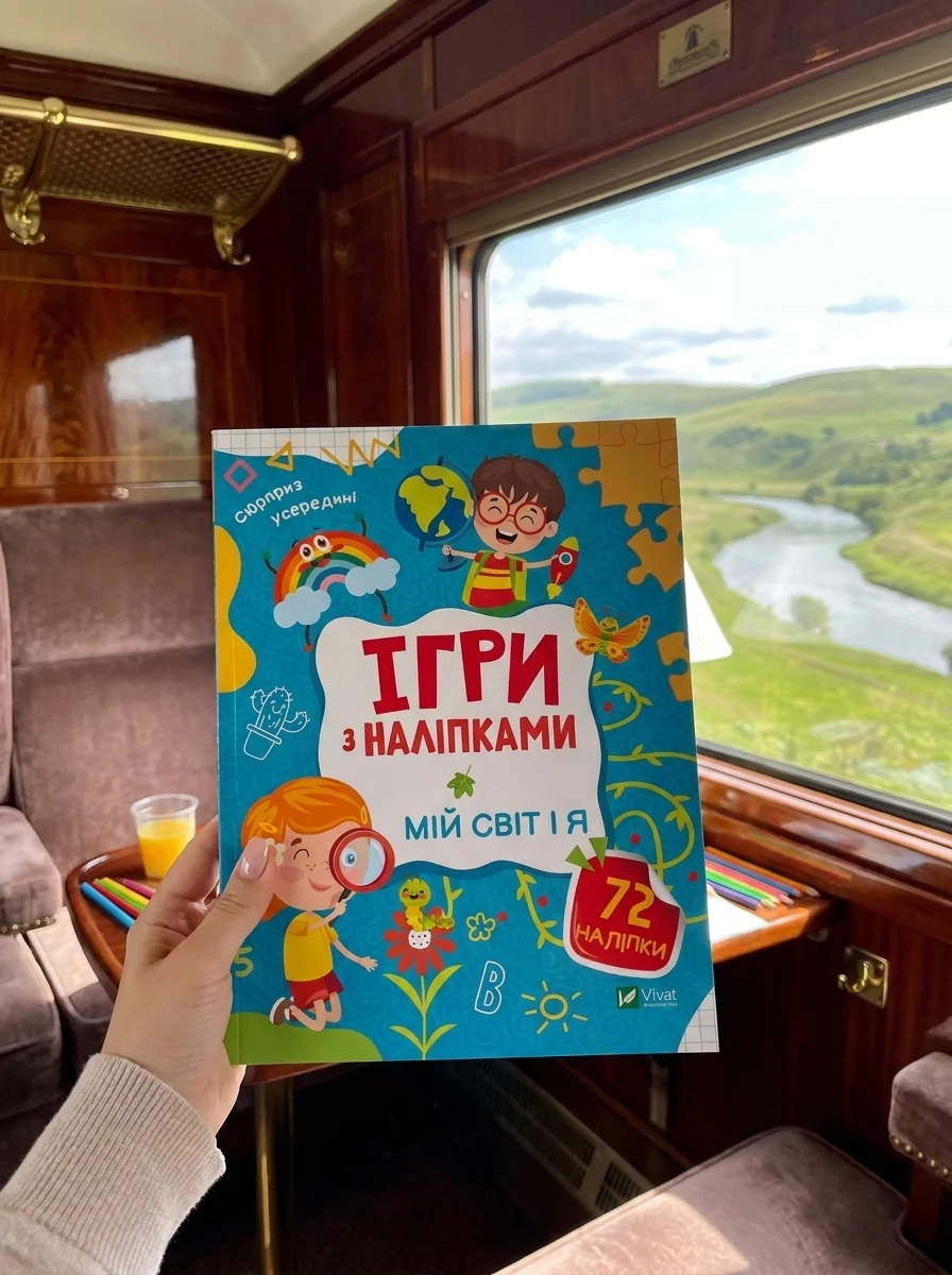 Ігри з наліпками. Мій світ і я | купити книгу онлайн