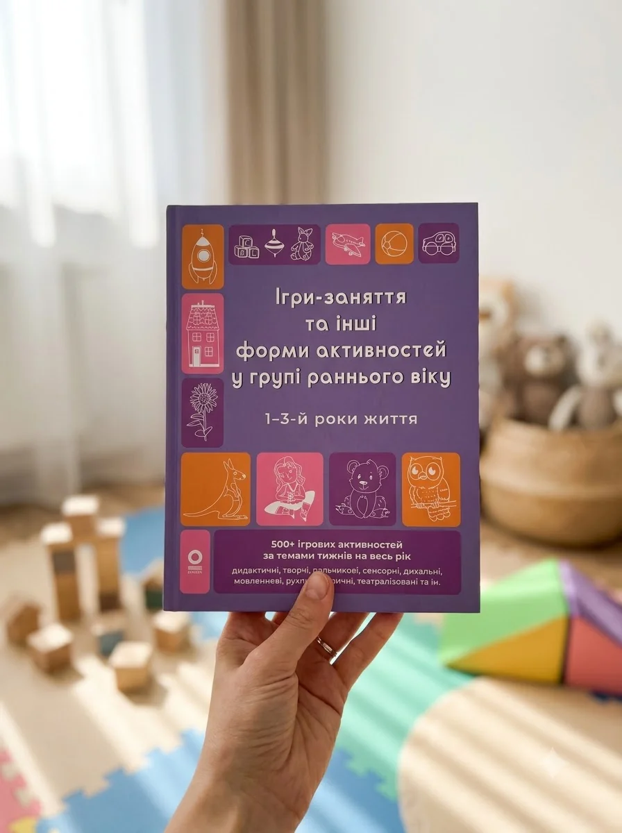 Ігри-заняття та інші форми активностей у групі раннього віку. 1-3-й роки життя — Дім, сім'я, релігія