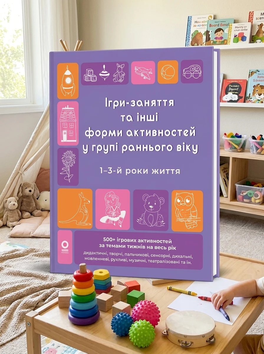 Ігри-заняття та інші форми активностей у групі раннього віку. 1-3-й роки життя — фото 2