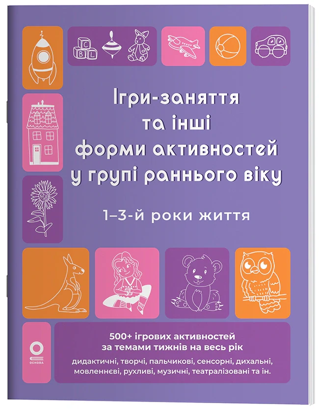 Ігри-заняття та інші форми активностей у групі раннього віку. 1-3-й роки життя