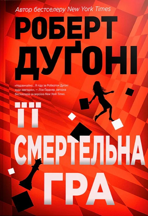 Її смертельна гра