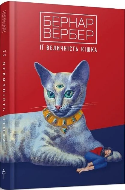 Її величність кішка
