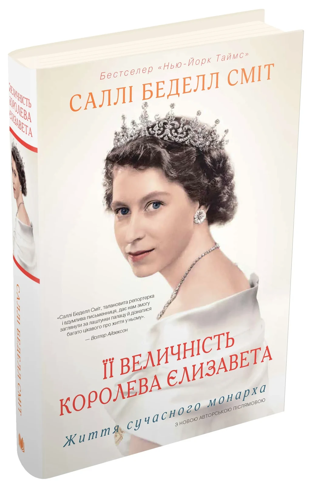 Її Величність королева Єлизавета. Життя сучасного монарха