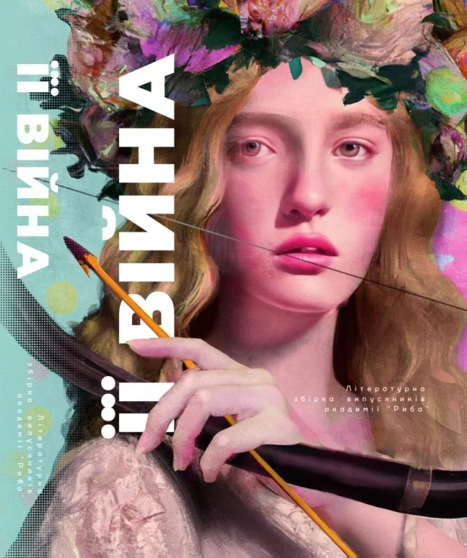 Її війна,