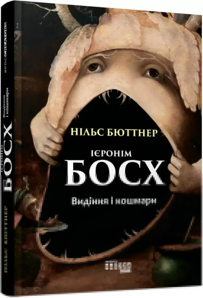 Ієронім Босх. Видіння і кошмари — Нільс Бюттнер, фото 4
