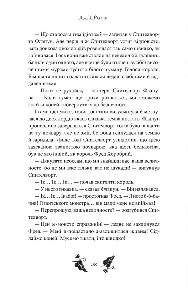 Ікабоґ — Джоан Ролінґ, фото 6