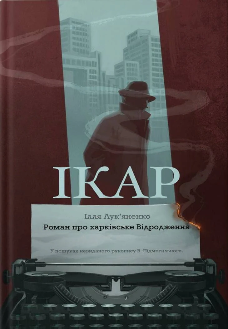 Ікар, Ілля Лук'яненко
