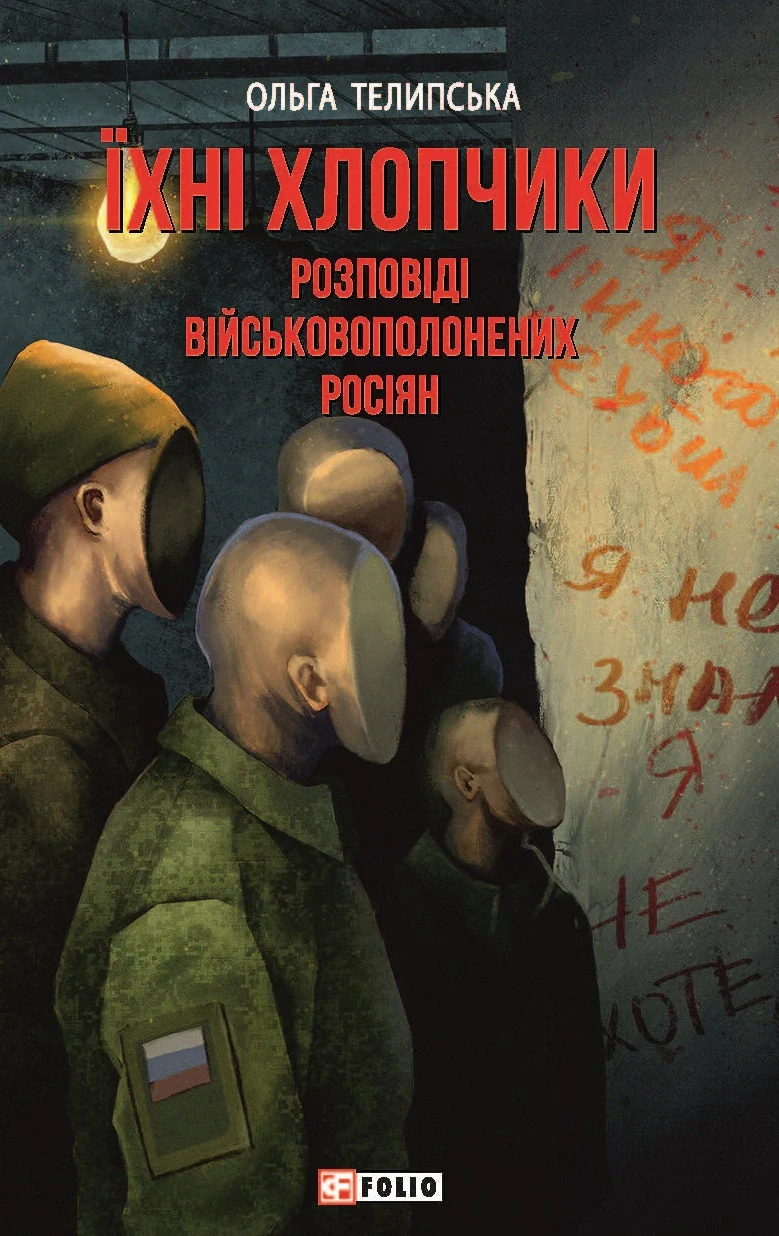 Їхні хлопчики. Розповіді військовополонених росіян