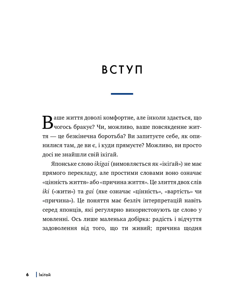 Ікіґай. Віднайдіть сенс свого життя — Джастін Барнс, фото 3