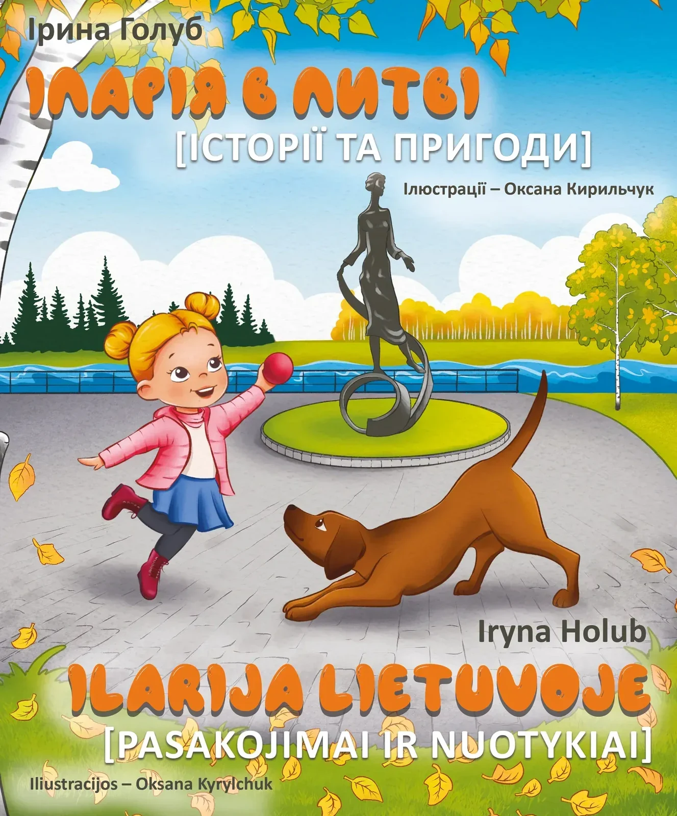 Іларія в Литві. Історії та пригоди