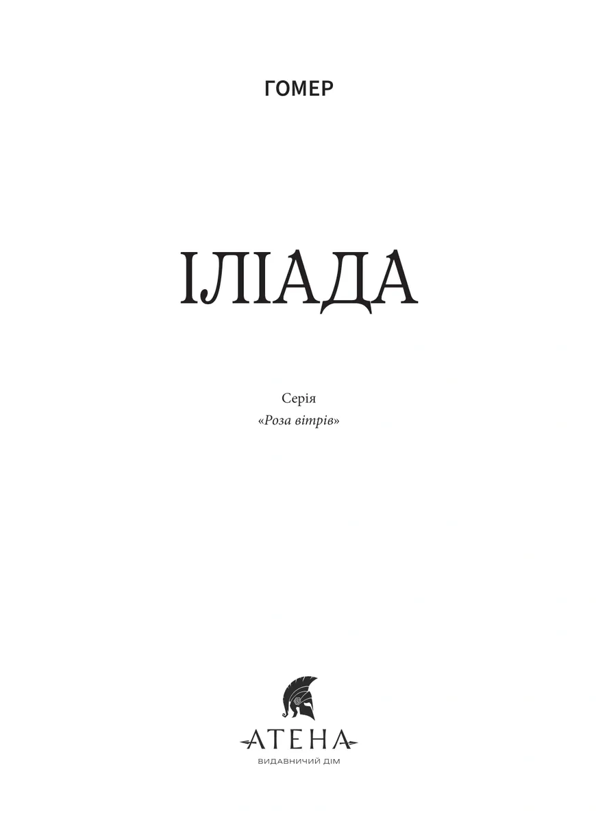 Іліада — Гомер, фото 5