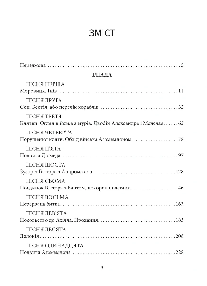 Іліада — Гомер, фото 6